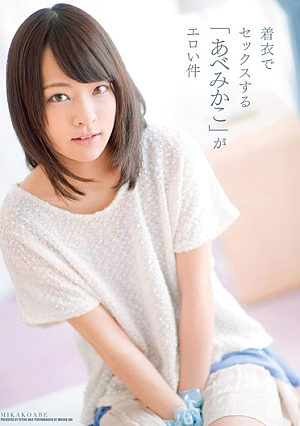 着衣でセックスする「あべみかこ」がエロい件