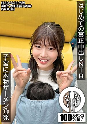 はじめての真正中出しNTR 子宮に本物ザーメン13発 わか菜（妻） 八森わか菜