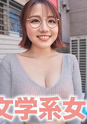 おほぉ 文系おっぱい女子