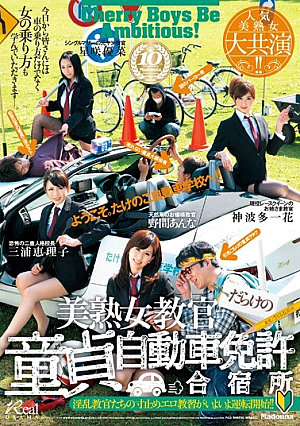 [Reducing Mosaic] 人気美熟女大共演！！ 美熟女教官だらけの童貞自動車免許合宿所