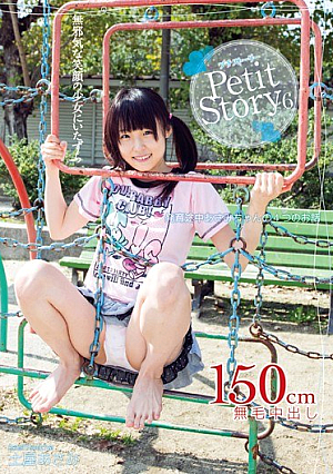  Petit Story 6 成長期あさみちゃん4 つのおはなし 土屋あさみ