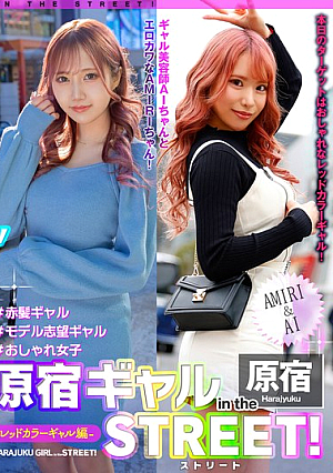 原宿ギャル in the ストリート！ AMIRI＆AI-レッドカラーギャル編-