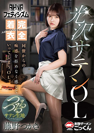 [Reducing Mosaic] [AKNR Fetishism] Fully Clothed Glossy Satin Office Lady. Tsukasa Fujino, An Office Lady Who Cannot Resist The Sensuality Of Her Colleagues.