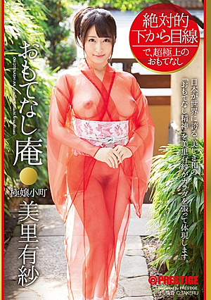 【MGSだけのおまけ映像付き+20分】絶対的下から目線 おもてなし庵 極嬢小町 美里有紗