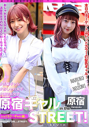原宿ギャル in the ストリート！ MARUKO＆NOZOMI-レッドカラーギャル編-