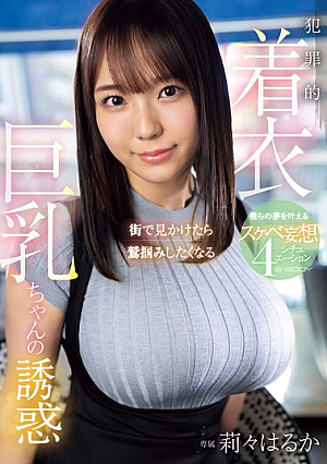 街で見かけたら鷲掴みしたくなる 犯罪的着衣巨乳ちゃんの誘惑 僕らの夢を叶えるスケベ妄想4シチュエーション 莉々はるか