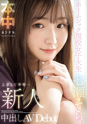 新人 上京して半年…ホームシック現役女子大生 中出しAVDebut 七瀬そら