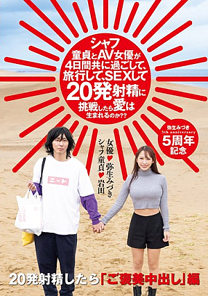 [Reducing Mosaic] シャフ童貞とAV女優が4日間共に過ごして、旅行して、SEXして20発射精に挑戦したら愛は生まれるのか？？ 弥生みづき