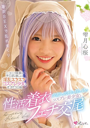[Reducing Mosaic] 笑顔で肉棒を咥え込むコスプレ美少女と性活着衣フェチ交尾 雫月心桜