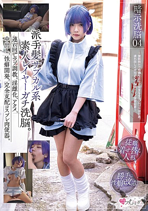 暗示洗脳04 派手髪サブカル系素人レイヤーガチ洗脳。連れ回しマゾ調教。淫雌化、アクメ、中出し、性癖開発。完全支配コスプレ肉便器。 ～催●暗示で性癖を歪ませ完全なるマゾペット化計画。連れ回しイカセまくり快感ドマゾ調教記録～