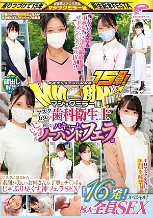 街中ゲリラナンパMM便15周年！顔出し解禁！マスク美女の歯科衛生士 初めてのじゅぼじゅぼバキュームノーハンドフェラ編 総発射16発！8人全員SEXスペシャル！マジックミラー便 マスクに隠された素顔が美しいお姉さんが丁寧にチ○ポをしゃぶり尽くす神フェラSEX