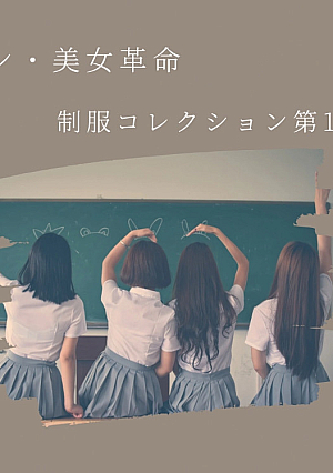 Shin Beauty Revolution Uniform Collection Vol. 1