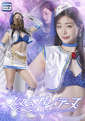 マダム・フォンテーヌ