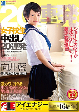 [Reducing Mosaic] 向井藍 女子校生 中出し20連発