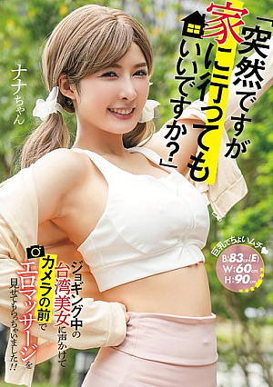 「突然ですが家に行ってもいいですか？」ジョギング中の台湾美女に声かけてカメラの前でエロマッサージを見せてもらっちゃいました！！