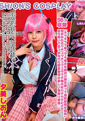 巨乳コスプレイヤー個撮レコード 17 ホ●ライブ 湊あ●あ編 夕美しおん