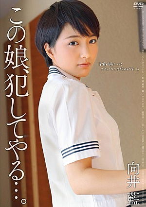  この娘、犯してやる…。 向井藍