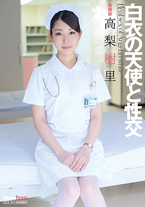  白衣の天使と性交 高梨樹里