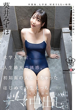 大学入学前、人生最大の誘惑。初対面の人としちゃったはじめての生えっち。そして人生初のナマ中出し。葵井みずほ