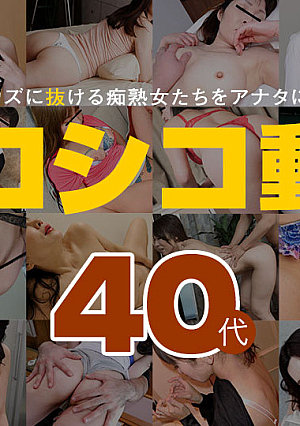 シコシコ動画14 ~ 40代 ~