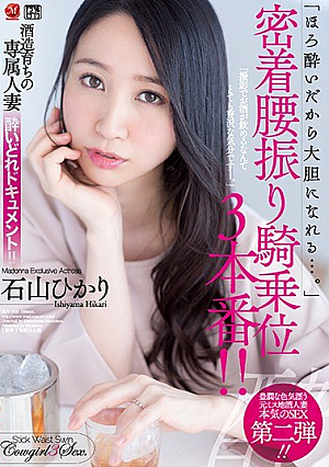 酒造育ちの専属人妻 酔いどれドキュメント！！ 「ほろ酔いだから大胆になれる…。」密着腰振り騎乗位3本番！！ 石山ひかり