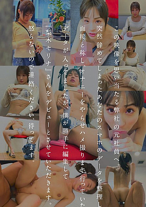 面接と称してオナニーやハメ撮りまでやっていた悪い社員のスマホに残っていた『梨木セリナ』さんのデータを勝手に編集し販売デビュー させていただきます。※スマートフォン推奨 縦動画