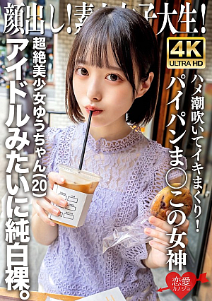 Amateur Female College Student Showing Her Face Super Beautiful Girl Yu-chan (20) Pure White Naked Sex Like An Idol, Squirting And Cumming, Shaved Pussy Mako Goddess