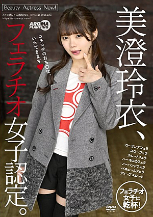 [Reducing Mosaic] 美澄玲衣、フェラチオ女子認定。