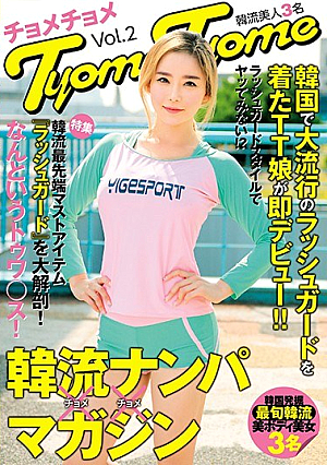 韓国で大流行のラッシュガードを着たTT娘が即デビュー！！韓流ナンパマガジンTyomeTyome（ルビ:チョメチョメ） Vol.2 韓流美人3名