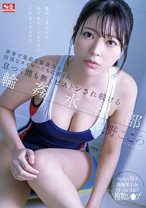 [English Subtitle] 華奢で気弱な競泳少女が屈強なスイマーたちに囲まれ息つく間も無くピストンされ続ける輪●水泳部 浅野こころ