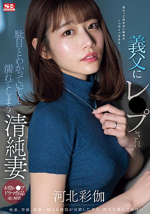 [English Subtitle] 義父にレ●プされ駄目とわかっていても濡れてしまう清純妻 河北彩伽