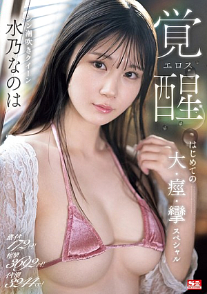 [English Subtitle] 激イキ172回！痙攣3692回！イキ潮3244cc！シン潮吹きクイーン水乃なのは エロス覚醒 はじめての大・痙・攣スペシャル