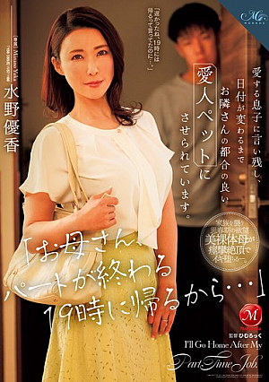 [Reducing Mosaic] 「お母さん、パートが終わる19時に帰るから…」愛する息子に言い残し、日付が変わるまでお隣さんの都合の良い愛人ペットにさせられています。 水野優香