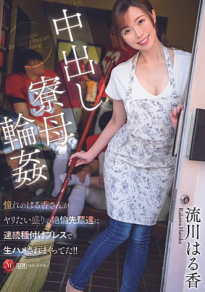 中出し寮母輪● 憧れのはる香さんがヤリたい盛りの絶倫先輩達に 連続種付けプレスで生ハメされまくってた！！ 流川はる香