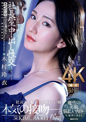 [Reducing Mosaic] 人妻秘書、汗と接吻に満ちた社長室中出し性交 魔性の美貌、悩ましい肉体…今、秘書に染まる。 木村玲衣