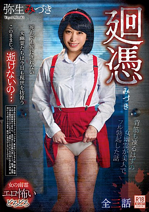 廻憑 弥生みづき
