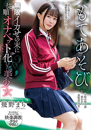 [Reducing Mosaic] もてあそび 無限イカせの末に従順オナペット化した美少女 幾野まち