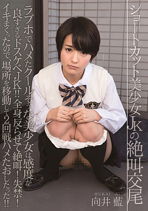  ショートカット美少女JKの絶叫交尾 向井藍