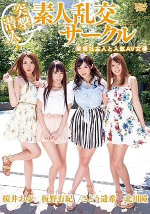 [Reducing Mosaic] 突撃潜入！ 素人乱交サークル 変態社会人と人気AV女優