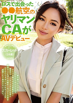 ロスで出会った●●航空のヤリマンCAがAVデビュー！！スカーレット（24歳）