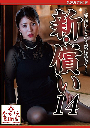 [Reducing Mosaic] 新・償い14 ～罪滅ぼしという罠に落ちて・・～ 松本梨穂