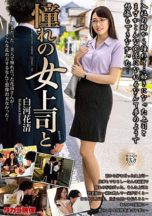 [Reducing Mosaic] 憧れの女上司と 白河花清