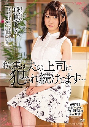 私、実は夫の上司に犯●れ続けてます… 飛鳥りん