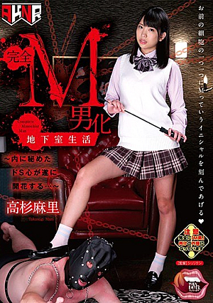 [Reducing Mosaic] 完全M男化地下室生活～内に秘めたドS心が遂に開花する…～ 高杉麻里