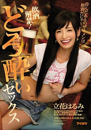 [Reducing Mosaic]  禁酒！泥酔セックス 飲んだ後の精液は格別だけどにゃ 立花はるみ
