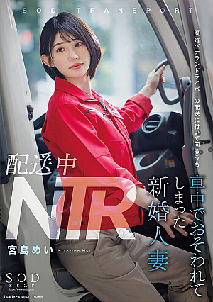 [Reducing Mosaic] NTR During Delivery - Mei Miyajima, A Newlywed Married Woman, Gets Scared In The Car While Accompanying A Married Veteran Driver On A Delivery Trip.