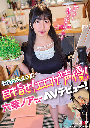 Aim For The Seven-colored Gasping Voice Of Erotic Voice Actor Rokka Noah's AV Debut