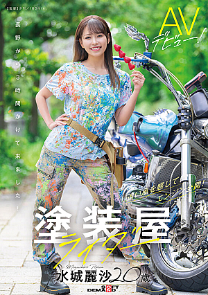 [Reducing Mosaic] 塗装屋ライダー 水城麗沙 20歳 AVデビュー！