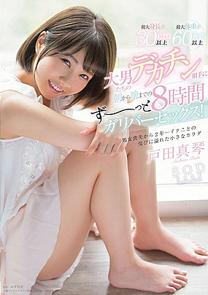[Reducing Mosaic] Toda Makoto Maximum Height Difference 30 Cm Or More Maximum Weight Difference 60 Kg Or More Giants Sex With Giant Decachins For 8 Hours From Morning Till Night.