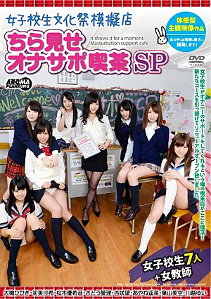 [Reducing Mosaic]  女子校生文化祭ブースチラ見せオナサポカフェSP